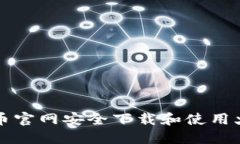 : 如何在火币官网安全下载和使用火币交易平台