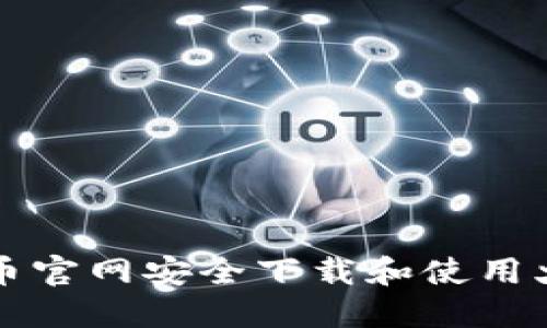 : 如何在火币官网安全下载和使用火币交易平台