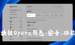 全面了解区块链Opera钱包：安全、功能与使用指南