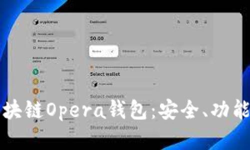 全面了解区块链Opera钱包：安全、功能与使用指南