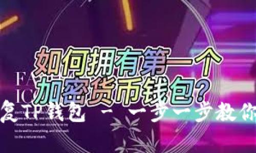 : 如何恢复TP钱包 - 一步一步教你解决问题