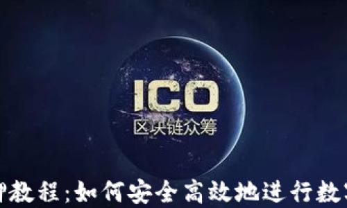 
TP钱包质押教程：如何安全高效地进行数字货币质押