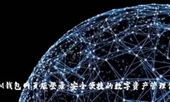 : IM钱包网页版登录：安全便捷的数字资产管理体
