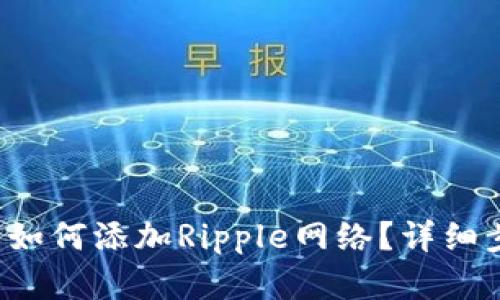  tp钱包如何添加Ripple网络？详细步骤解析