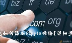  tp钱包如何添加Ripple网络？详细步骤解析