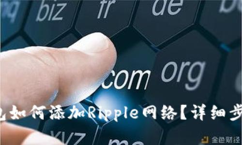 tp钱包如何添加Ripple网络？详细步骤解析