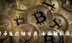 TP钱包货币生态链交易：全面解析与使用指南