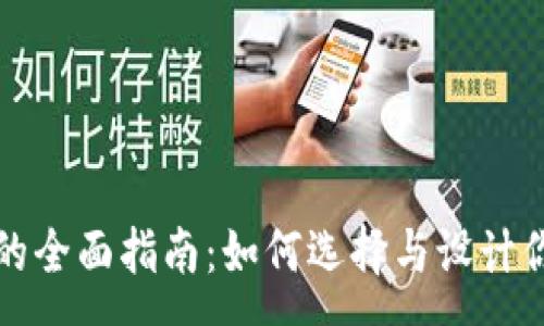 :

区块链钱包开发平台的全面指南：如何选择与设计你的数字资产存储方案