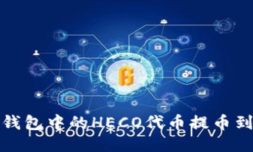 如何将TP钱包中的HECO代币提币到ERC20链