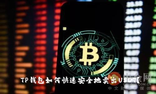  TP钱包如何快速安全地卖出USDT？