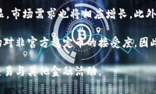 虚拟币U通常指的是一种稳定币（stablecoin），在加密货币市场中，U大多代表的是“USDT”（Tether）或“USDC”（USD Coin）等与美元挂钩的虚拟货币。这类虚拟币的价值通常会与法定货币（如美元）保持相对稳定的关系，使其成为投资者避险或进行交易的工具。

以下是关于虚拟币U的详细内容，以及5个相关问题的解答。

虚拟币U的特点与优势

在了解虚拟币U的概念之前，首先需要了解其主要特征和优势。以下是一些主要特点：

1. **价值稳定**：由于与法定货币的挂钩，虚拟币U通常不会像比特币等其他加密货币那样受到较大的价格波动影响。
   
2. **方便交易**：为了方便用户进行加密货币交易，许多交易所都支持虚拟币U的存取与交易，让用户能够在不兑换成法定货币的情况下，完成买卖。

3. **提现便利**：大多数平台允许用户将虚拟币U兑换为法定货币，便于实现资产的流动性。

4. **降低交易成本**：通过使用虚拟币U进行交易，可以减少外汇费用和其他交易成本，从而提升资金的利用效率。

5. **广泛接受**：越来越多的商家和平台都开始接受虚拟币U作为支付方式，使得其使用范围不断扩大。

虚拟币U的应用场景

虚拟币U在实际应用中具有广泛的使用场景，包括但不限于以下几种：

1. **去中心化金融（DeFi）**：许多去中心化金融平台使用虚拟币U作为借贷、交换、流动性提供等主要货币。

2. **跨境支付**：通过使用虚拟币U，用户可以轻松实现跨境支付，避免传统银行的高额费用和较长的处理时间。

3. **投资避险**：在加密市场波动时，投资者可以将资产转换为虚拟币U，以确保资本不会受到大幅度损失。

4. **支付和结算**：越来越多的在线商家开始接受虚拟币U作为支付方式，用户可以使用其购买商品和服务。

5. **价格转移**：通过与法定货币挂钩，用户可以在移仓交易时以虚拟币U为计价单位，将风险转移至相对稳定的资产上。

接下来，针对虚拟币U的相关问题，我们将进行详细解答。

1. 为什么选择使用虚拟币U而不是其他加密货币？
在众多的加密货币中，为什么很多用户会选择虚拟币U呢？首先，最大的优势在于它的价值稳定。以虚拟币U为例，其价值通常与美元1:1的比例挂钩，因此即使在加密市场出现剧烈波动时，使用虚拟币U作为交易媒介，可以有效规避价格风险。对投资者而言，他们可以在需要保护自己的资产时，快速将其他加密资产转换为虚拟币U，确保其资本的相对安全。

此外，虚拟币U的使用广泛性也使得它成为人们首选的稳定币。许多主流交易所如币安、火币等均支持虚拟币U的交易，用户可以方便地进行交易和提现。这种便利性吸引了大量的用户选择使用虚拟币U。而在不同的跨境支付场景中，用户也可以使用虚拟币U直接进行支付，简化了复杂的货币兑换过程。

2. 投资虚拟币U的风险有哪些？
虽然虚拟币U被视为相对安全的资产，但它的投资仍然存在一定的风险。首先，虽然其价值是与美元挂钩的，但市场上的流动性问题也可能导致在极端情况下会有一定的价格偏离。例如，在市场极度混乱时，虚拟币U的价格可能会因为供需失衡而出现波动。

其次，关于虚拟币U的监管政策也需要关注。不少国家对加密货币的监管政策尚未明确，取而代之的是不时出现的新法规，可能会影响到其市场接受度及流动性。此外，使用虚拟币U进行投资时，用户需要保证安全性，避免因黑客攻击或诈骗而导致资产被盗。因此，用户应该在选择存储和交易虚拟币U的平台时，务必选择信誉良好的交易所，确保其资金安全。

3. 如何安全地存储虚拟币U？
存储虚拟币U时，安全性是用户需要高度关注的问题。首先，用户可以选择硬件钱包，如Ledger或Trezor等产品。这种钱包通常采用离线存储的方式，可以有效抵御网络攻击的威胁，确保用户的资产安全。

其次，如果用户选择在交易所进行存储，应选择信誉良好的大型交易所，并在账户上开启双因素认证（2FA）等安全保护措施，以防止未授权的访问。此外，用户还应该定期更改其账户密码，避免因密码泄露导致的安全问题。对于长期持有的用户来说，将虚拟币U转移到个人钱包中，而非长期放在交易所，可以降低风险，提高资产的安全性。

4. 虚拟币U与法定货币的关系如何？
虚拟币U与法定货币的关系非常密切，主要体现在其价值的挂钩上。例如，Tether（USDT）就明确以1:1的比例与美元挂钩，用户只需向Tether公司以现金兑换1 USDT，公司就会向用户提供相应的USDT。这样的机制旨在保证每个虚拟币U都有实名储备，维护其价值稳定性。

然而，用户也需要注意虚拟币U与法定货币的关系并不代表其价值完全不受影响。在市场流动性不足或极端情况下，虚拟币U的价格仍可能会有小幅波动。因此，虽然许多投资者愿意借助虚拟币U进行资产管理和转移，但在使用时仍需谨慎，不可过于依赖。

5. 虚拟币U的未来发展方向如何？
随着加密货币市场的发展，虚拟币U的未来也将面临许多新的变化和机遇。首先，随着越来越多的机构投资者进入市场，虚拟币U作为资金避风港的功能将愈发明显，市场需求也将相应增长。此外，随着区块链技术的不断进步与应用，虚拟币U未来可能会在更多场景中获得应用，包括智能合约、去中心化金融、跨境支付等领域。

同时，全球各国的监管政策也将影响虚拟币U的发展。近年来，各国对加密货币的监管逐渐趋向明朗，未来可能会出现更多官方发行的稳定币，这将进一步影响市场对非官方稳定币的接受度。因此，虚拟币U在未来的市场竞争中需要不断适应政策变化和市场需求，从而保持其竞争力。

综上所述，虚拟币U作为一种相对稳定的虚拟资产，具有重要的市场价值和应用潜力。在充分了解其特性、优势及风险后，用户可以更好地使用虚拟币U进行投资、交易与其他金融活动。