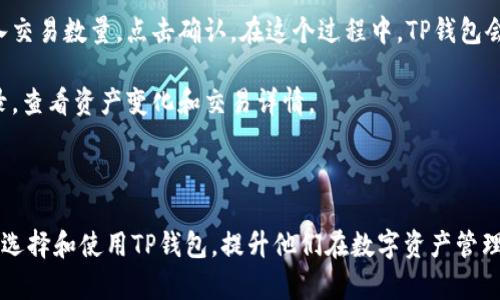 手机TP钱包是目前数字货币及区块链领域中一个备受关注的话题。它不仅是用户进行交易和管理资产的工具，还承载着丰富的功能与服务。随着区块链技术的发展，越来越多的人开始关注和使用TP钱包。那么，什么是手机TP钱包，它的主要功能和优势是什么？接下来将详细探讨这个话题。

  手机TP钱包：数字资产管理的新选择 / 

 guanjianci TP钱包, 数字货币, 区块链, 钱包应用, 数字资产 /guanjianci 

## 什么是TP钱包？

TP钱包是一个专注于数字资产存储和管理的应用程序，提供用户一个方便、安全的环境来管理他们的数字货币。TP钱包采用先进的加密技术，保证用户资产的安全。同时，它支持多种类型的数字货币，使用户能够在一个平台上轻松地进行交易、存储和管理各类数字资产。

TP钱包的用户界面设计求简洁、直观，使用户可以快速上手。无论是初学者还是经验丰富的区块链用户，都能够在TP钱包中找到他们需要的功能。通过TP钱包，用户可以获取实时的市场数据、交易报价以及区块链相关信息，这为用户的交易决策提供了支持。

## TP钱包的主要功能

### （1）数字货币存储

TP钱包提供安全的资产存储服务，支持多种主流数字货币，如比特币（BTC）、以太坊（ETH）、波场（TRX）等。用户只需下载并注册账户，便可将其数字资产转入TP钱包，享受高安全性的资产管理体验。

### （2）交易功能

TP钱包不仅可以存储数字资产，还提供便捷的交易功能。用户可以随时在程序内进行买卖交易，支持多种交易对，实时展示市场行情数据。同时，TP钱包的交易手续费相对较低，适合日常的数字资产交易需求。

### （3）多链支持

TP钱包支持多条区块链网络的资产管理，如以太坊、波场等，用户可以在一个钱包内管理多种数字货币。这种多链支持提升了用户的资产管理效率，也为用户提供了更大的灵活性和选择空间。

### （4）安全性

TP钱包重视用户资产的安全性，通过多重加密技术和冷存储的方式，确保用户的私钥和资产不会被泄露。此外，TP钱包也提供了多种安全措施，如二次验证、密码保护等，保障用户的交易安全。

### （5）用户教育

TP钱包不仅是一个数字资产管理工具，同时也积极推动区块链知识的普及。平台内设有丰富的教育资源，包括操作指南、区块链知识分享等，帮助用户更好地理解数字资产和区块链技术。

## 常见问题解答

### Question 1: 手机TP钱包的安全性如何？

手机TP钱包的安全性分析

安全性是用户在选择数字货币钱包时最为关注的因素之一。TP钱包在安全性方面采取了多项措施，以保护用户的资产和信息安全。

首先，TP钱包使用了先进的加密技术对用户的私钥进行加密存储，确保私钥在未授权情况下无法被访问。此外，TP钱包采用了冷存储的技术，将大部分用户的资金存放在离线环境中，降低了被黑客攻击和盗窃的风险。

其次，TP钱包支持多重认证功能，包括二步验证、定期更换密码等选项。这些措施确保只有经过用户邮箱或手机号码验证的用户才能进行交易，进一步提升了安全性。

同时，TP钱包提供实时的安全监测系统，用户在交易时会收到实时提醒，增强了用户的安全防范意识。如果发现可疑活动，TP钱包会及时通知用户并采取相应措施。这些合规的措施使得TP钱包在安全性上有了较高的保障。

最后，TP钱包还通过定期更新应用程序，及时修复可能存在的安全漏洞，提升整体的安全防护能力。TP钱包致力于为用户提供一个高安全性的数字资产管理环境。

### Question 2: 如何选择合适的TP钱包？

选择合适的TP钱包的要点

在众多数字货币钱包中，选择一个合适的TP钱包能有效提升用户的使用体验与安全感。以下是一些选择TP钱包时需要考虑的要点：

首先，安全性是选择TP钱包时首要考虑的因素。用户应该关注钱包是否支持多重签名、安全备份等功能。TP钱包在这方面表现出色，采用了高强度的加密技术及冷存储方案，可以为用户的资产提供足够的保护。

其次，功能的多样性也很重要。一个好的TP钱包应该支持多种数字货币的存储和交易，让用户可以在一个平台上管理不同的资产。此外，交易手续费的高低、界面操作的便利性等都是用户需要特别注意的方面。

再者，用户体验是一个关键因素。用户最好选择界面清晰、操作简单的TP钱包，尤其对于新手用户来说，过于复杂的操作会影响他们的使用体验。而TP钱包的设计理念正是以用户体验至上，因此非常适合广泛用户群体。

最后，社区与支持团队的活跃程度也是判断一个TP钱包是否优秀的标准之一。用户可以了解该钱包是否定期进行更新、是否有专业的客服团队提供支持，及时解决用户在使用中遇到的问题。

### Question 3: TP钱包的交易费用如何？

TP钱包的交易费用解析

在选择数字货币钱包时，交易费用往往是用户关心的重点之一。TP钱包的交易费用相对较低，这使得其成为许多用户的首选。具体来说，TP钱包的费用结构如下：

TP钱包的交易手续费是基于交易金额的百分比，通常较低，使用户在频繁交易中不会承担高昂的费用。此外，TP钱包对于不同类型的交易（例如买入、卖出、转账等）可能会有不同的费率，用户在进行交易时可以提前查看相关的信息。

此外，为了吸引新用户，TP钱包还会不定期推出一些优惠活动，比如手续费减免或返佣等。结合市场行情，用户在选择时可以多加研究，寻找适合自己的优惠信息，以减少交易成本。

尤其在玩一些新兴的代币项目时，交易所的手续费往往会对用户资产的增值速度产生直接影响。在使用TP钱包时，用户可以轻松管理自己的资产并尽量减少不必要的交易费用，这为用户的投资增值提供了支持。

### Question 4: TP钱包的支持币种有哪些？

TP钱包支持的币种一览

TP钱包作为一个多功能的数字货币钱包，支持多种主流币种的存储与交易。具体来说，TP钱包目前支持以下主要币种：

第一个是比特币（BTC），作为最早也是最有影响力的数字货币，比特币在TP钱包中的地位毋庸置疑。此外，以太坊（ETH）作为第二大币种，其智能合约功能也为TP钱包的多样化功能提供了保障。

波场（TRX）也是TP钱包支持的重点币种。随着波场生态的快速发展，TP钱包支持波场及其生态内的各种代币，这为用户提供了更多的选择空间。此外，许多主流代币，如莱特币（LTC）、比特币现金（BCH）、欧盟数字货币（EURO）、闪电币等也都在TP钱包的支持范围内。

除了主流数字货币外，TP钱包还关注新兴代币的支持，平台会实时跟踪市场动态，适时添加一些有潜力的新币种。用户在TP钱包中可以快速找到他们心仪的数字资产，进行交易或持有，从而满足不同用户的资产与投资需求。

### Question 5: 如何在TP钱包中进行交易？

TP钱包中的交易流程详解

在TP钱包中进行交易的流程非常简单，用户只需按照以下步骤进行操作即可顺利完成交易。

首先，用户需要在手机应用商店下载并安装TP钱包，注册账户并完成身份验证。创建账户后，用户需要将其数字资产转入TP钱包，可以通过交易所提币或是从其他钱包转账。

当用户账户上已有足够的资金后，就可以进行交易。用户只需进入TP钱包的交易界面，选择需要交易的币种及交易对，输入交易数量，点击确认。在这个过程中，TP钱包会显示交易手续费和预计到账时间，用户需要根据自己的需求进行确认。

一旦用户确认交易，系统将自动处理，用户只需耐心等待交易完成即可。用户在交易完成后，可以通过TP钱包查询交易记录，查看资产变化和交易详情。

总而言之，TP钱包在交易的便捷性和用户体验上做得相当出色，使用户能够快速轻松地完成更多的交易。

通过以上对手机TP钱包的详细解析，用户可以更加深入地了解其功能、优势及操作方式。希望这些信息能帮助用户更好地选择和使用TP钱包，提升他们在数字资产管理方面的效率与安全性。