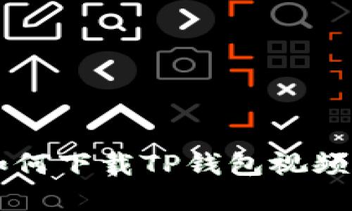 苹果手机如何下载TP钱包视频的详细指南