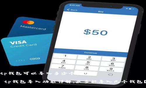 tp钱包可以导入多少个钱包

 tp钱包导入功能详解：最多能导入几个钱包？