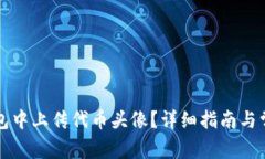 如何在TP钱包中上传代币头像？详细指南与常见问