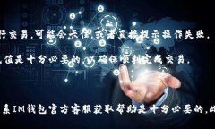 IM钱包卡了可能指的是在使用IM钱包进行交易或其