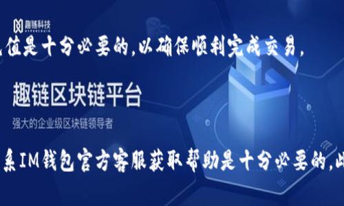 IM钱包卡了可能指的是在使用IM钱包进行交易或其它操作时遇到了问题。对于广大用户来说，这种情况可能会带来困扰，不仅影响了日常生活的便利性，也可能影响到资金安全和交易的顺利进行。在此，针对 “IM钱包卡了” 的问题，我们将结构化地进行探讨，包括、关键词、详细介绍以及相关问题的解答。


  IM钱包卡了怎么办？解决方案与常见问题解析/  

关键词：
 guanjianci IM钱包, 钱包卡顿, 钱包问题, 充值失败, 交易问题/ guanjianci 

## IM钱包卡了的常见原因

在数字钱包的发展中，IM钱包作为一个流行的选择，常常为用户提供便利。然而，不可避免地，我们会遇到一些技术问题，其中钱包卡顿是最常见的一种。通常导致IM钱包卡了的原因有很多，以下是一些主要的原因：

### 网络连接问题

首先，网络连接问题是导致IM钱包卡顿的重要原因之一。如果你在使用IM钱包时发现卡顿或无法进行交易，首先应该检查你的网络连接。无论是Wi-Fi还是移动数据，信号不稳定都可能导致钱包功能受限。解决此问题的方法是确保你的网络环境良好，尝试重新连接网络，或切换到另一个更稳定的网络。如果问题依然存在，可以尝试用其他手机或设备访问IM钱包，看看问题是否依旧。

### 应用软件版本问题

其次，IM钱包的版本问题也是导致其卡顿的一个常见原因。如果软件版本过旧，可能会遇到功能不全或bug。如果你在使用IM钱包时遇到问题，第一步应检查是否有更新。大多数应用程序会定期推出更新，以修复已知的问题，并提升用户体验。你可以在应用商店中寻找IM钱包的最新版本，进行更新并重启앱。此外，考虑到操作系统的兼容性，确保你的设备操作系统也是最新的。

### 服务器问题

第三，IM钱包的服务器问题也可能导致用户体验不佳。由于高峰时段，许多用户同时使用服务，系统可能会过载，导致卡顿。在这种情况下，等待几分钟再试可能是最佳选择。如果问题持续，可以考虑通过官方渠道联系IM钱包的客服，询问具体的服务器状态和维护情况，以获取更精确的信息。

### 账户问题

另外，账户方面的问题也有可能导致IM钱包卡了。比如说，账户因为某些原因被限制使用，可能会导致交易无法完成。若遇到账户冻结或限制的情况，通常会在打开IM钱包时有提示信息。如果你不清楚自己账户的状态，可以通过官方渠道联系客户服务，查询详细信息，解决账户问题。

### 资金问题

最后，资金问题也是导致IM钱包卡顿的一个原因。如果你的余额不足以完成指定的交易，相关操作可能也会提示失败。在这种情况下，你需检查钱包中的余额，确保资金充足。同时，可以尝试重新加载钱包页面，或重启应用以清除任何缓存问题。

## 常见问题解答

在解决IM钱包卡了的问题过程中，用户常常会遇到一系列相关的问题。以下是五个可能的相关问题及其详细解答：

### 问题一：如何检查IM钱包的网络连接？

首先，确认自己连接的网络是否正常。可以通过尝试使用浏览器访问其他网站或应用来判断网络是否畅通。若网络出现故障，需重新连接路由器或尝试切换到其他网络。此外，你还可以再清除IM钱包应用的缓存数据，方法是在设备的设置中找到应用管理，选择IM钱包，清除缓存，这样可以提升应用的响应速度。

如果你是使用移动数据，可以尝试退出应用，关闭数据，再重新打开，并重新连接手机的数据网络。在某些情况下，频繁的切换网络可能会导致应用出现暂时性故障，重启你的设备也是一个不错的选择。

### 问题二：IM钱包为什么要定期更新？

IM钱包需要定期更新的原因主要是为了修复bug和增强安全性。随着技术的不断发展，黑客的攻击手段也在不断升级，IM钱包的开发团队会定期推出新版本，来堵塞可能存在的漏洞，增强账户安全。一些更新可能会添加新的功能或者改善用户界面，以提升用户体验。

此外，某些新版本还可能对系统的性能进行，确保在高峰时段也能平稳运行，因此定期更新不仅是保障账户安全的措施，同时也是提升使用体验的必要方式。用户可以在IM钱包的官方论坛或社交媒体上寻找更多更新日志，以了解最新的功能和改进。

### 问题三：IM钱包卡顿时应如何处理？

当IM钱包出现卡顿时，首先应尝试退出并重新登录。此操作能清除一部分缓存，解决暂时性的问题。其次，检查网络连接是否稳定，如果网络正常，用户应检查IM钱包是否在更新维护。通常，开发者会提前通知用户如果系统正在维护，在这种情况下用户只能耐心等待。

如果上述方法都无法改善情况，用户可以考虑卸载IM钱包并重新安装，这样可以清除应用中的所有临时数据及故障设置。最后，不要忘记关注用户社区或官方社交媒体，其他用户可能已经遇到了相同的问题，他们的解决方案可能对你也有启发。

### 问题四：如何查看IM钱包账户是否被限制？

用户可以通过登录IM钱包应用来了解账户的状态。若账户被限制，通常会在打开应用时显示相关提示。用户还可以尝试查看账户设置中的状态信息，确保一切正常。

若未能找到相关信息，建议及时联系客服。大多数数字钱包提供在线客户服务，可以通过聊天或电话的方式快速联系到专业的客服人员，联系客服时，提供你的账户信息和遇到的问题描述，可以更有效地获得帮助，尽快解决账户问题。

### 问题五：IM钱包的资金不足会导致哪些问题？

当IM钱包资金不足时，用户在进行任何形式的交易（如充值、购买商品、转账等）时，系统将会提示余额不足。要求用户补充余额后再进行操作。此时，如果用户仍然尝试进行交易，可能会卡住，或者直接提示操作失败。

因此，在使用IM钱包进行支付或交易前，建议用户先检查账户余额是否足够，以避免不必要的麻烦。在确认钱包充足后再进行操作。若用户的资金需求较大，提前为钱包充值是十分必要的，以确保顺利完成交易。

## 总结

IM钱包卡了的问题虽然常见，但绝大多数情况下都可以通过简单的方法进行解决。用户应定期检查账户状态，并确保自己的IM钱包是最新版本。若问题依然存在，及时联系IM钱包官方客服获取帮助是十分必要的。此外，保持良好的网络环境也能有效地避免一些常规问题。通过这些方式，用户幸运地可以在使用IM钱包的过程中拥有更流畅的体验。