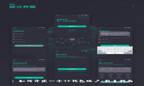 : 如何开发一个TP钱包账户：新手指南