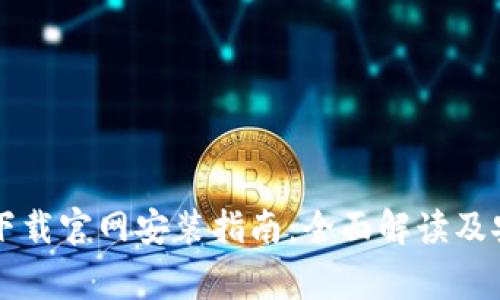 虚拟币软件下载官网安装指南：全面解读及安全注意事项