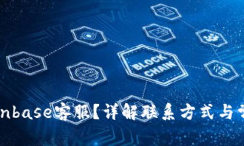 如何联系Coinbase客服？详解联系方式与常见问题解答