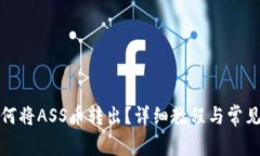 TP钱包如何将ASS币转出？详细教程与常见问题解答