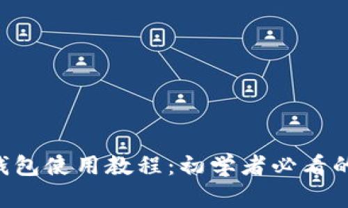 和关键词

: GoPay钱包使用教程：初学者必看的完整指南