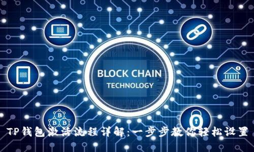 TP钱包激活流程详解：一步步教你轻松设置