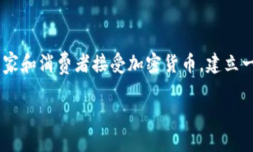 虚拟币支付通道是当前数字经济和金融科技领域中的一个热门话题，这一技术得到了大量关注，尤其是在电商和数字服务行业。随着越来越多的商家和消费者接受加密货币，建立一个能够安全、快速地处理虚拟币的支付通道成为必要之举。在本文中，我们将探讨虚拟币支付通道的概念、工作原理以及其在实际应用中的重要性。

虚拟币支付通道详解：让支付更加便捷