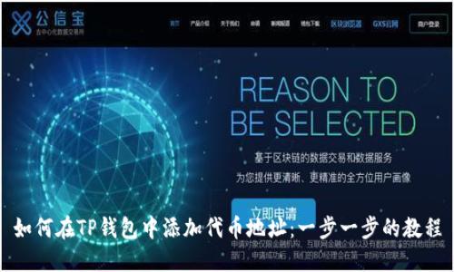 如何在TP钱包中添加代币地址：一步一步的教程