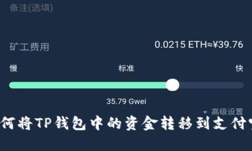 如何将TP钱包中的资金转移到支付宝？