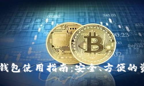 自托管加密钱包使用指南：安全、方便的资产管理方法