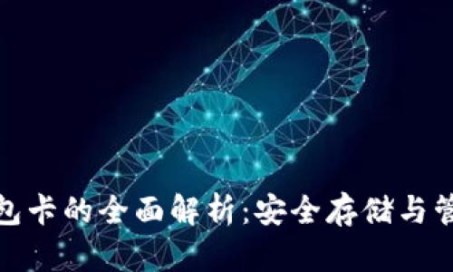 数字货币硬钱包卡的全面解析：安全存储与管理的最佳选择