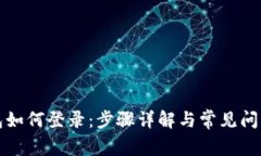 TP钱包如何登录：步骤详解与常见问题解析