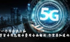 思考一个符合大众和   数字货币钱包转币费用全