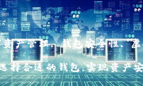 区块链钱包排行榜前十位

关键词: 区块链钱包, 数字资产管理, 钱包安全性, 虚拟货币存储, 钱包使用指南

区块链钱包排行榜前十位：选择合适的钱包，实现资产安全与便捷管理