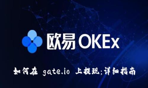如何在 gate.io 上提现：详细指南