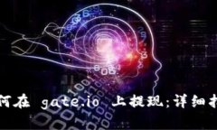 如何在 gate.io 上提现：详细指南