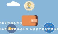 硬件能否跨链加密码硬件的跨链功能与安全性：