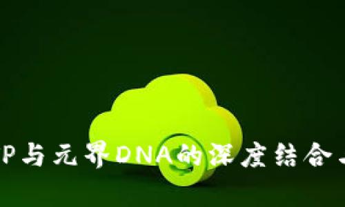深入解析TP与元界DNA的深度结合与应用前景