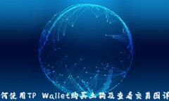 如何使用TP Wallet购买土狗及查看交易图详解