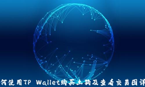 
如何使用TP Wallet购买土狗及查看交易图详解