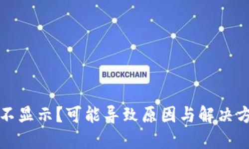 TP价格不显示？可能导致原因与解决方案详解