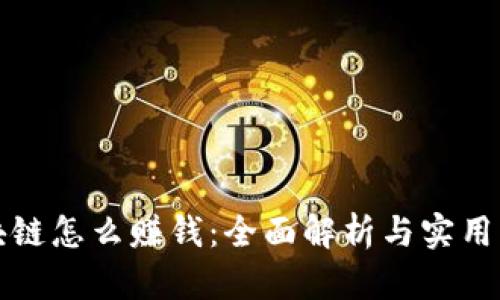 区块链怎么赚钱：全面解析与实用策略